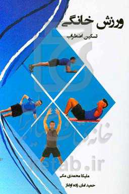 ورزش خانگی برای تسکین اضطراب: راهنمایی سبک زندگی سالم و خوشبختی