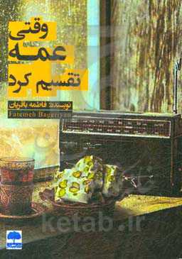 وقتی عمه تقسیم شد