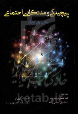 پیچیدگی و مددکاری اجتماعی