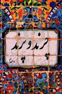 چرند و پرند