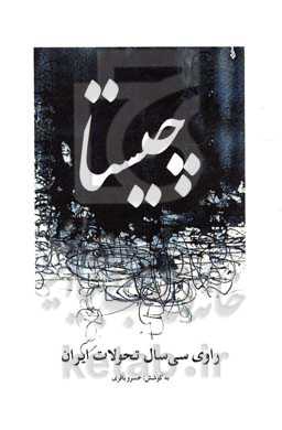 چیستا: راوی سی سال تاریخ تحولات ایران