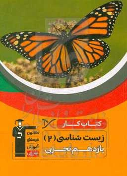 کتاب کار زیست‌شناسی (2) پایه یازدهم تجربی ...