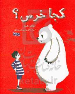 کجا خرس؟