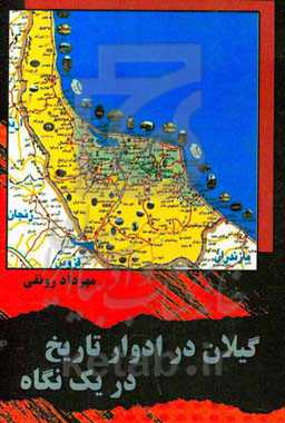 گیلان در ادوار تاریخ در یک نگاه