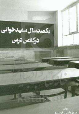 یکصد سال سفیدخوانی در کلاس درس: نمود هویت ملی در کتاب درس فارسی