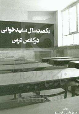 یکصد سال سفیدخوانی در کلاس درس: نمود هویت ملی در کتاب درس فارسی