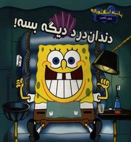 دندان‌درد دیگه بسه! ملاقات با دندان‌پزشک