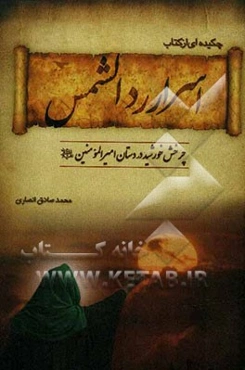 چکیده‌ای از کتاب اسرار رد الشمس: چرخش خورشید در دستان امیرالمومنین (ع)