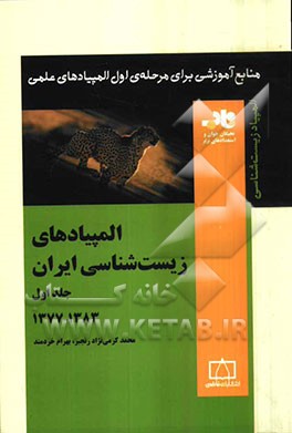 المپیادهای زیست‌شناسی ایران: 1383 - 1377