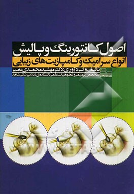 اصول کانتورینگ و پالیش انواع سرامیک و کامپازیت‌های زیبایی