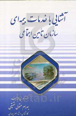 آشنایی با خدمات بیمه‌ای سازمان تأمین اجتماعی
