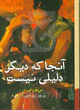 آنجا که دیگر دلیلی نیست