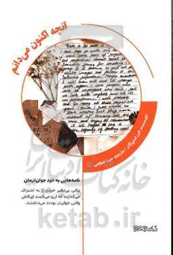 آنچه اکنون می‌دانم: نامه‌هایی به خود جوان‌ترمان زنان بی‌نظیر خردی را به اشتراک می‌گذارند که آرزو می‌کنند ...