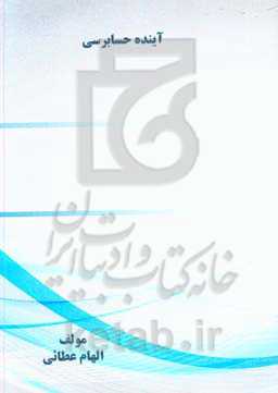 آینده حسابرسی