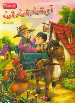 آی قصه، قصه، قصه 2