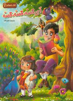 آی قصه، قصه، قصه 4