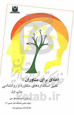 اخلاق برای مشاوران: تلفیق استانداردهای مشاوره و روانشناسی