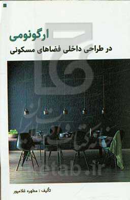 ارگونومی در طراحی داخلی فضاهای مسکونی