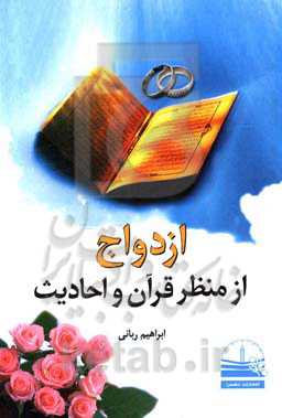ازدواج از منظر قرآن و احادیث