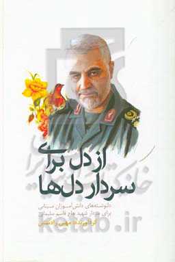 از دل برای سردار دل‌ها: دلنوشته‌های دانش‌آموزان مینابی در وصف سردار شهیدحاج قاسم سلیمانی