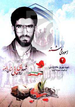 اسوه‌ی وشته: شهید بهروز ملاداودی