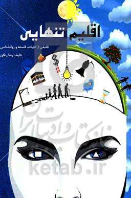 اقلیم تنهایی