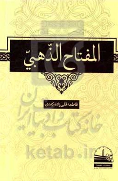 المفتاح الذهبی