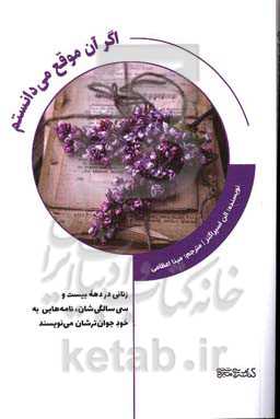 اگر آن موقع می‌دانستم: زنانی در دهه بیست و سی سالگی‌شان، نامه‌هایی به خود جوان‌ترشان می‌نویسند