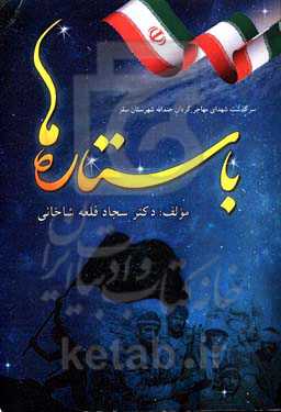 با ستاره‌ها: سرگذشت شهدای مهاجر گردان جندالله شهرستان سقز