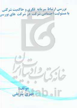 بررسی ارتباط سرمایه فکری و حاکمیت شرکتی با مسئولیت اجتماعی شرکت در شرکت‌های بورسی