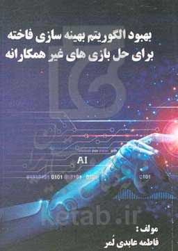 بهبود الگوریتم بهینه‌سازی فاخته برای حل بازی‌های غیرهمکارانه