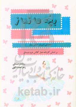 بچه‌ها نماز: محتوای آموزش عملی نماز براساس کارنامه نماز کلاس دوم دبستان
