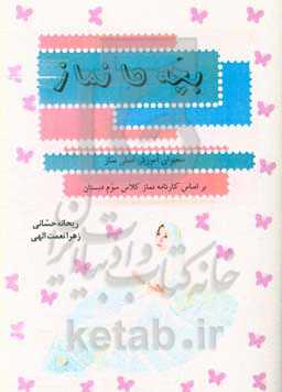 بچه‌ها نماز: محتوای آموزش عملی نماز براساس کارنامه نماز کلاس سوم دبستان