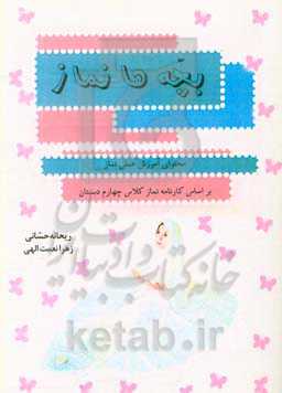 بچه‌ها نماز: محتوای آموزش عملی نماز براساس کارنامه نماز کلاس چهارم دبستان