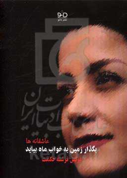 بگذار زمین به خواب ماه بیاید