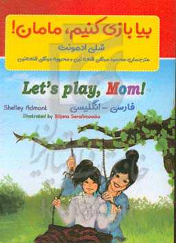 بیا بازی کنیم، مامان!