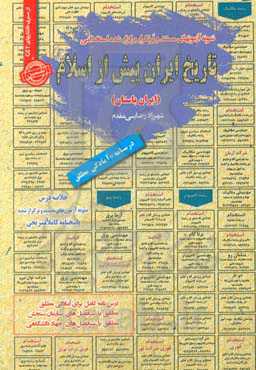 تاریخ ایران پیش از اسلام (ایران باستان): قابل استفاده برای تمامی گرایش‌های تاریخ در مقاطع کاردانی , ...