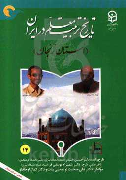 تاریخ تربیت معلم در ایران (استان زنجان)