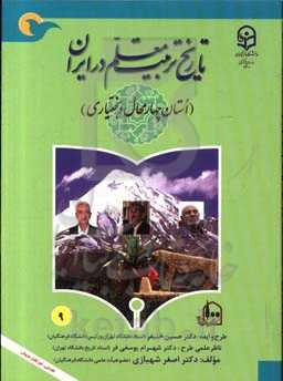 تاریخ تربیت معلم در ایران (استان چهارمحال و بختیاری)