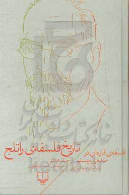 تاریخ فلسفه‌ی راتلج: فلسفه‌ی قاره‌ای در سده‌ی بیستم