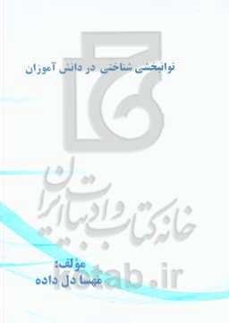 توانبخشی شناختی در دانش‌آموزان