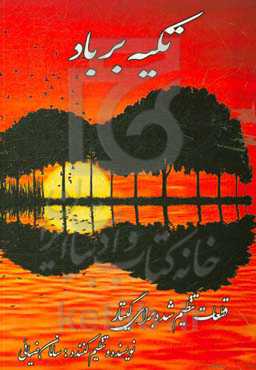 تکیه بر باد