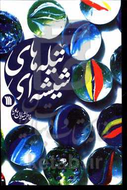 تیله‌های شیشه‌ای