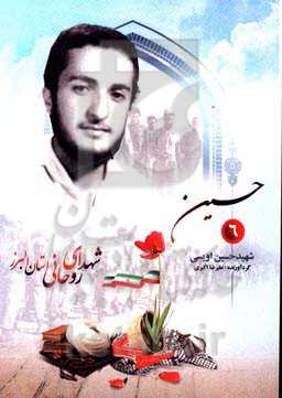 حسین: شهید حسین اویسی