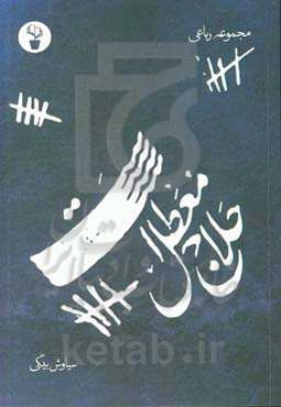 حلاج معطل است (مجموعه رباعی)