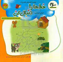 خط‌ها را دنبال کن (توالی دیداری): تقویت مهارت اساسی کودکان 3 تا 6 سال