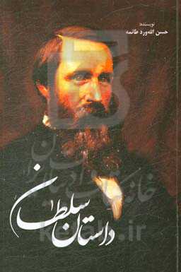 داستان سلطان