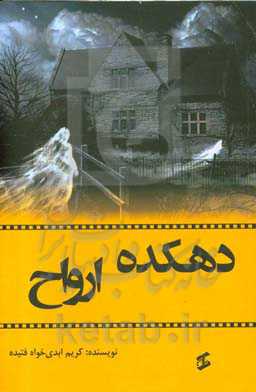 دهکده ارواح