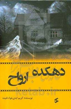 دهکده ارواح