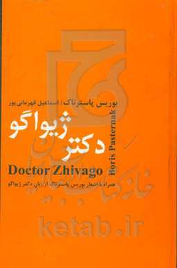 دکتر ژیواگو